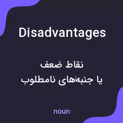 معنی disadvantages به فارسی معنی disadvantages به فارسی