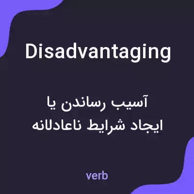 معنی disadvantaging به فارسی معنی disadvantaging به فارسی
