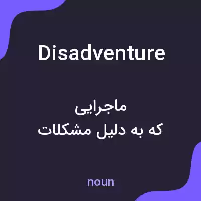معنی disadventure به فارسی معنی disadventure به فارسی