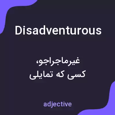معنی disadventurous به فارسی معنی disadventurous به فارسی