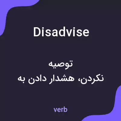 معنی disadvise به فارسی معنی disadvise به فارسی