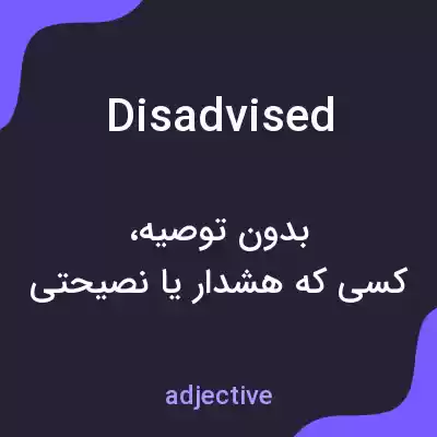 معنی disadvised به فارسی معنی disadvised به فارسی