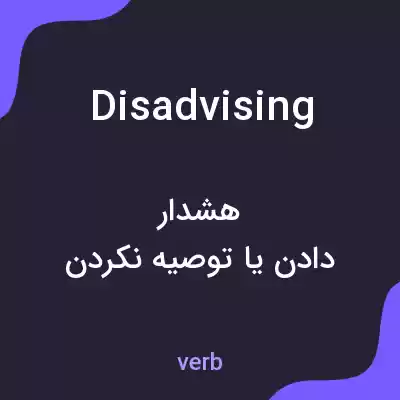 معنی disadvising به فارسی معنی disadvising به فارسی