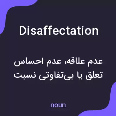 معنی disaffectation به فارسی معنی disaffectation به فارسی