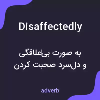 معنی disaffectedly به فارسی معنی disaffectedly به فارسی