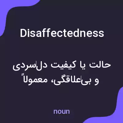 معنی disaffectedness به فارسی