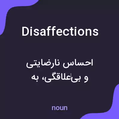 معنی disaffections به فارسی معنی disaffections به فارسی