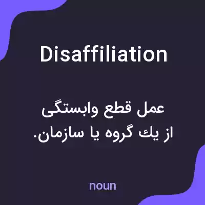 معنی disaffiliation به فارسی معنی disaffiliation به فارسی