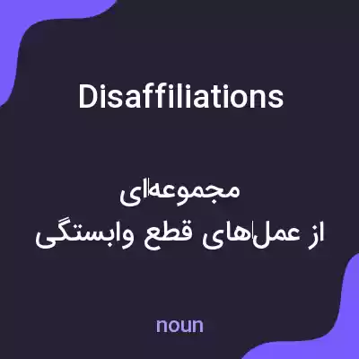 معنی disaffiliations به فارسی معنی disaffiliations به فارسی