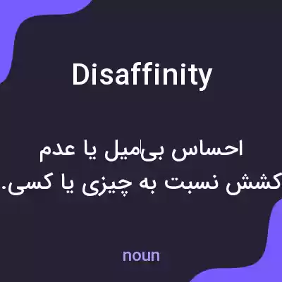 معنی disaffinity به فارسی معنی disaffinity به فارسی