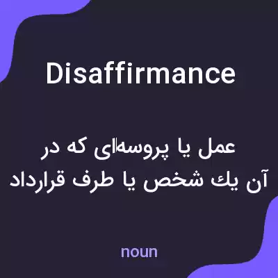 معنی disaffirmance به فارسی معنی disaffirmance به فارسی