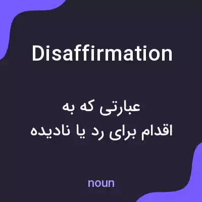 معنی disaffirmation به فارسی معنی disaffirmation به فارسی