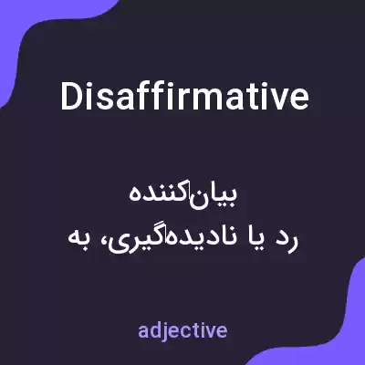 معنی disaffirmative به فارسی معنی disaffirmative به فارسی
