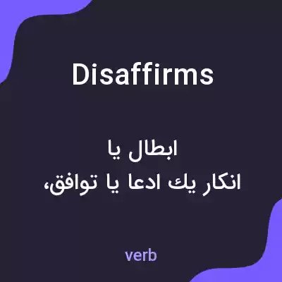 معنی disaffirms به فارسی معنی disaffirms به فارسی