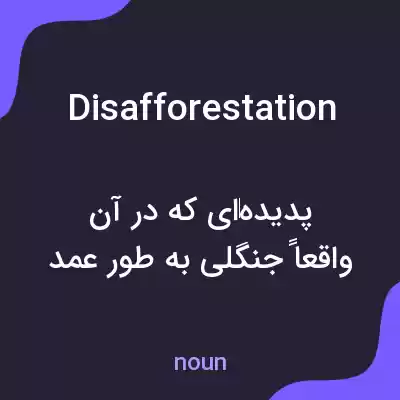 معنی disafforestation به فارسی معنی disafforestation به فارسی