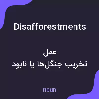 معنی disafforestments به فارسی معنی disafforestments به فارسی