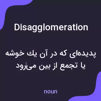 معنی disagglomeration به فارسی معنی disagglomeration به فارسی