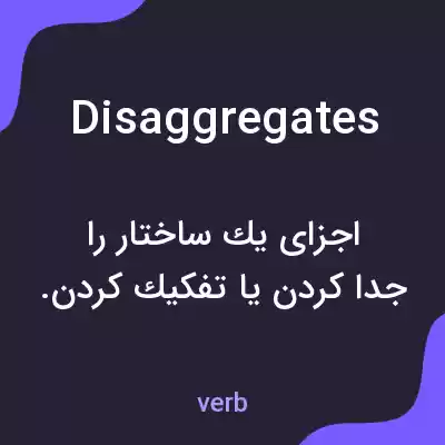 معنی disaggregates به فارسی معنی disaggregates به فارسی