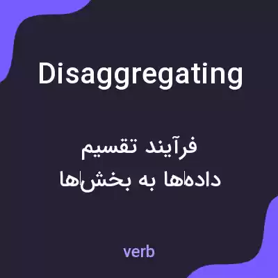 معنی disaggregating به فارسی معنی disaggregating به فارسی