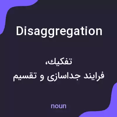 معنی disaggregation به فارسی معنی disaggregation به فارسی