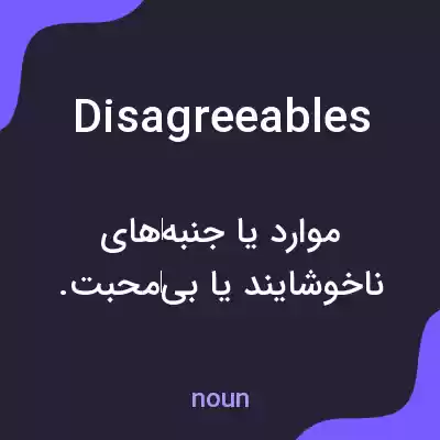 معنی disagreeables به فارسی معنی disagreeables به فارسی