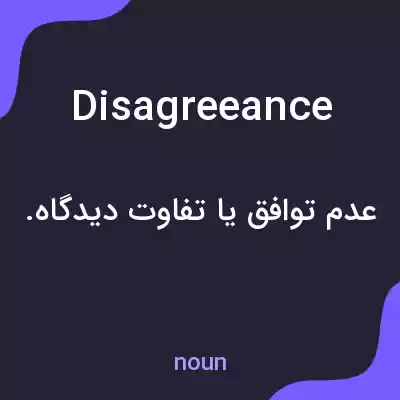 معنی disagreeance به فارسی معنی disagreeance به فارسی