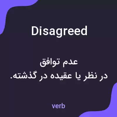 معنی disagreed به فارسی معنی disagreed به فارسی