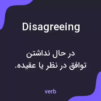 معنی disagreeing به فارسی معنی disagreeing به فارسی