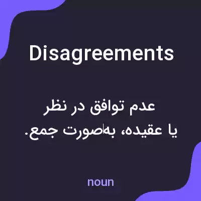 معنی disagreements به فارسی معنی disagreements به فارسی