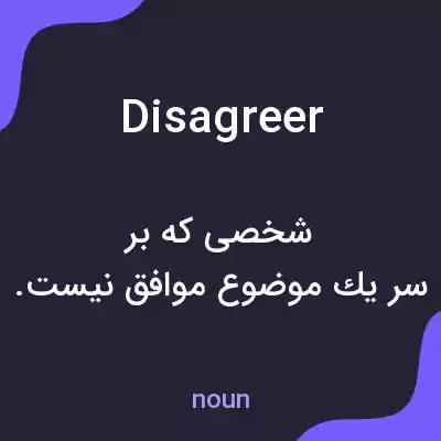 معنی disagreer به فارسی معنی disagreer به فارسی