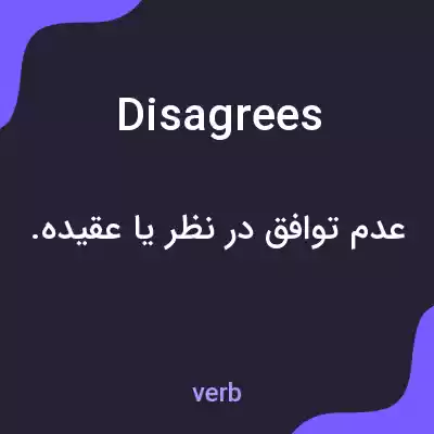 معنی disagrees به فارسی معنی disagrees به فارسی