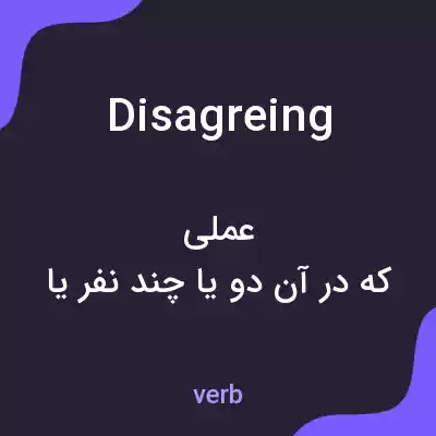 معنی disagreing به فارسی معنی disagreing به فارسی