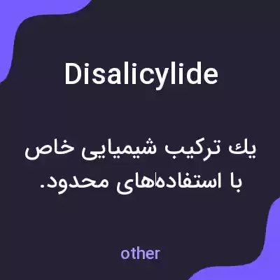 معنی disalicylide به فارسی معنی disalicylide به فارسی