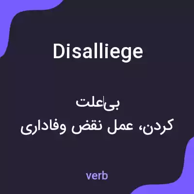 معنی disalliege به فارسی معنی disalliege به فارسی