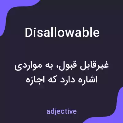 معنی disallowable به فارسی معنی disallowable به فارسی