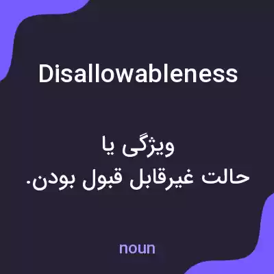 معنی disallowableness به فارسی معنی disallowableness به فارسی