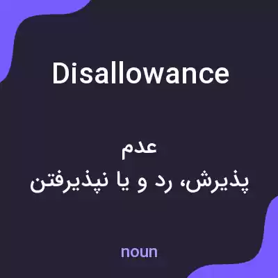 معنی disallowance به فارسی معنی disallowance به فارسی