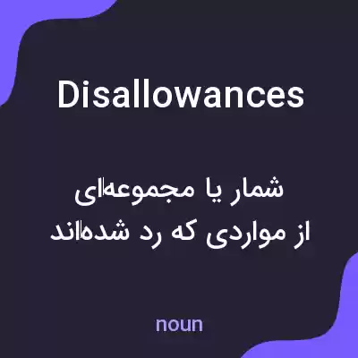 معنی disallowances به فارسی معنی disallowances به فارسی