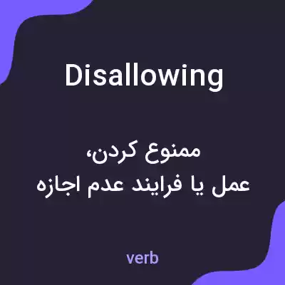 معنی disallowing به فارسی معنی disallowing به فارسی