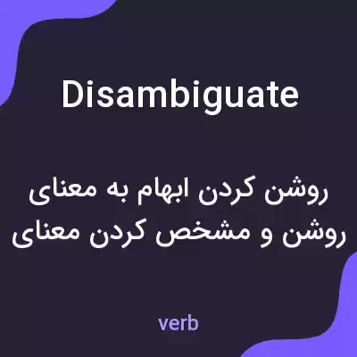 معنی disambiguate به فارسی معنی disambiguate به فارسی