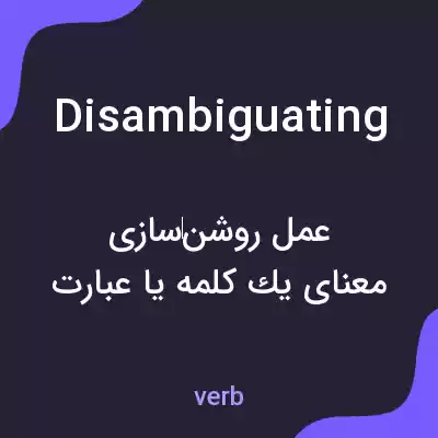 معنی disambiguating به فارسی معنی disambiguating به فارسی