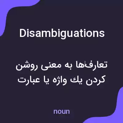 معنی disambiguations به فارسی معنی disambiguations به فارسی