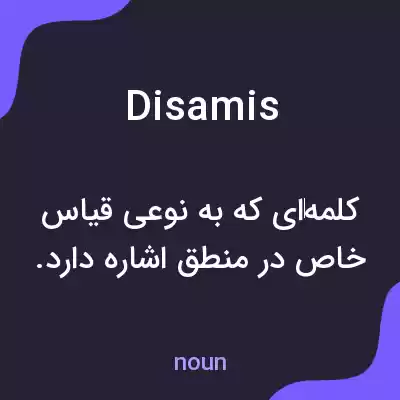 معنی disamis به فارسی معنی disamis به فارسی