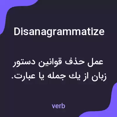 معنی disanagrammatize به فارسی معنی disanagrammatize به فارسی