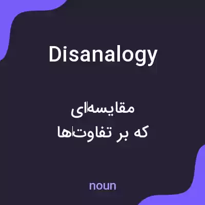 معنی disanalogy به فارسی معنی disanalogy به فارسی