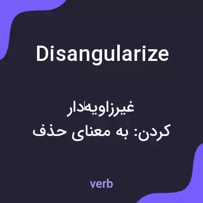 معنی disangularize به فارسی معنی disangularize به فارسی