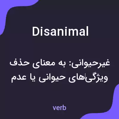 معنی disanimal به فارسی معنی disanimal به فارسی