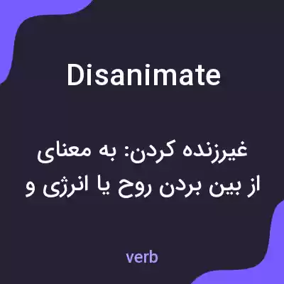 معنی disanimate به فارسی معنی disanimate به فارسی