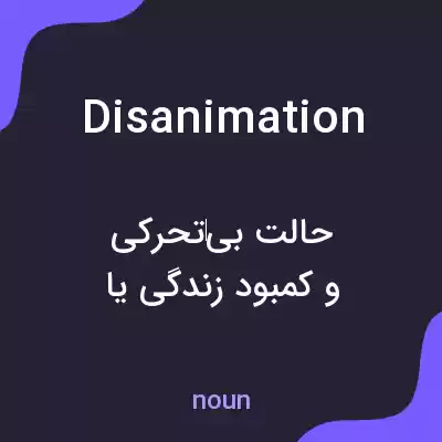 معنی disanimation به فارسی معنی disanimation به فارسی