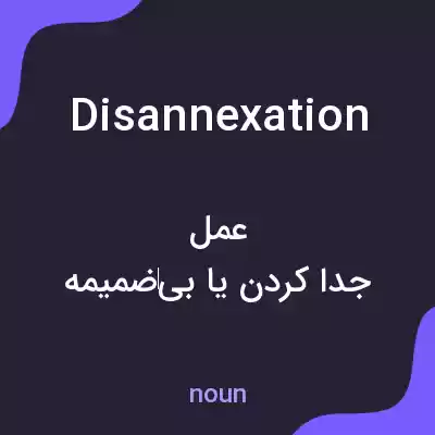 معنی disannexation به فارسی معنی disannexation به فارسی